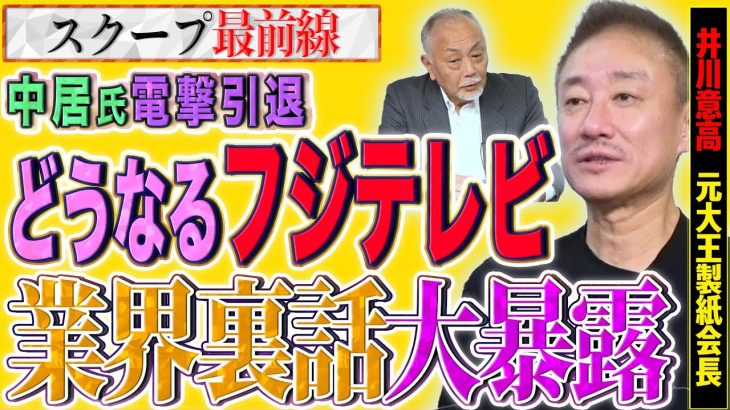 【TVの終わり？】中居氏電撃引退…フジの対応のズボラさと今後の民法業界に求められるものとは…【スクープ最前線】加賀孝英×井川意高