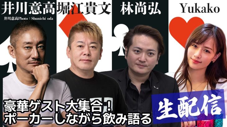 豪華ゲスト大集合！ポーカーしながら飲み語り生配信【井川意高・林尚弘・堀江貴文・Yukako】