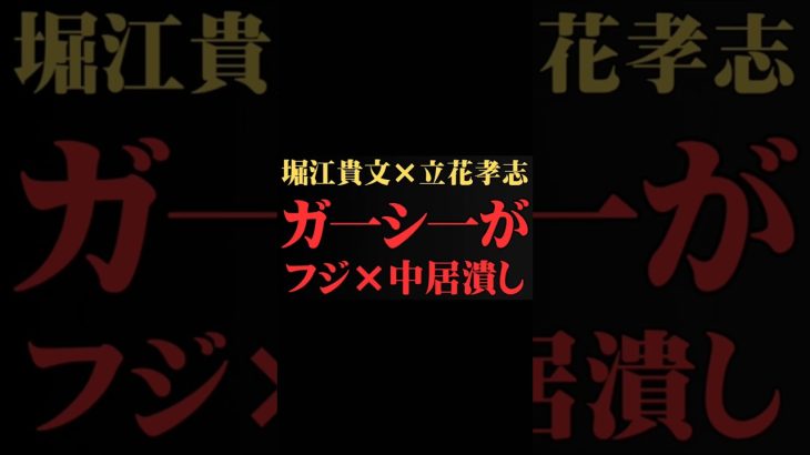 [堀江貴文×立花孝志]  ※ダークヒーロー→ガーシーは全てを知っていた   ホリエモンの深堀り[切り抜きch]  #中居正広   #フジテレビ   #オ一ルドメディア  #女子アナ #ガーシー