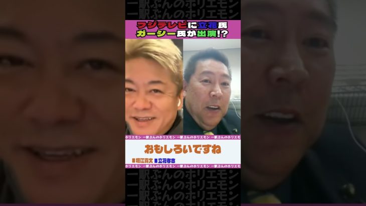 フジテレビに立花氏ガーシー氏が出演!?【ホリエモンch切り抜き】