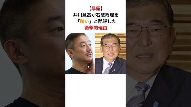 井川意高「石破さんはホントに醜いよ」#政治 #自民党 #石破茂 #shorts #小泉進次郎