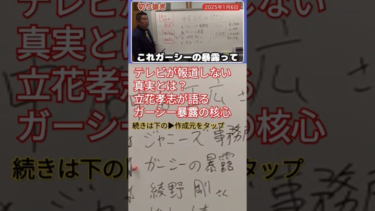 テレビが報道しない真実とは？立花孝志が語るガーシー暴露の核心　 #立花孝志切り抜き #ガーシー #テレビの裏側 #shorts