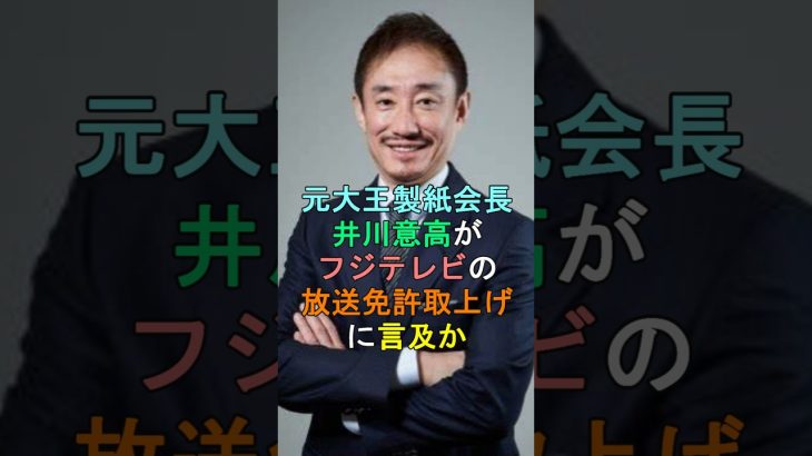 元大王製紙会長の井川意高がフジテレビの放送免許取上に言及か #shorts