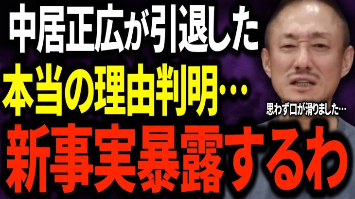 【中居正広】芸能界引退する本当の理由が判明。新事実暴露します #井川意高