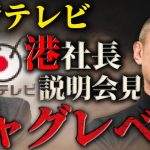 答えるのがお前らの仕事だよ！フジテレビもマスコミも自民党ももうウンザリ。