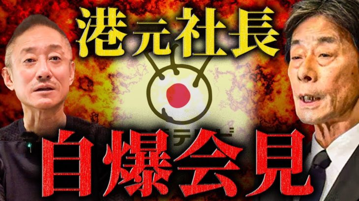 記者ブチギレ展開のフジ会見！これがマスゴミのクソ会見だ！