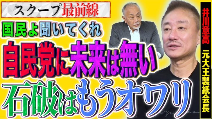 【トランプ始動】自民党はもうダメだ…トランプ政権が始まった今、日本に必要なのはどの政党か【スクープ最前線】加賀孝英×井川意高