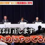 【フジテレビ会見】中居氏と女性の“同意の有無”めぐる発言撤回に怒号飛び交う