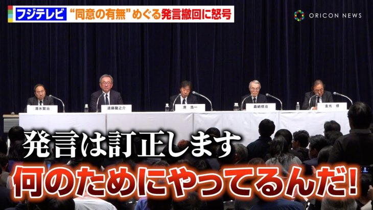 【フジテレビ会見】中居氏と女性の“同意の有無”めぐる発言撤回に怒号飛び交う