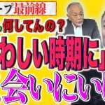 【それはいつやねん】「ふさわしい時期」っていつ？早く会いに行かないと大変なことになるぞ【スクープ最前線】加賀孝英×井川意高