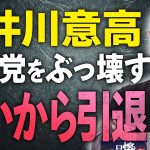 【井川意高】石破はいいから引退しろ！自民党をぶっ壊す！？簡単なことを複雑に話しているだけの。自公政権の終焉。【文化人スペシャル特集】#岩屋外相　#売国　#石破総理