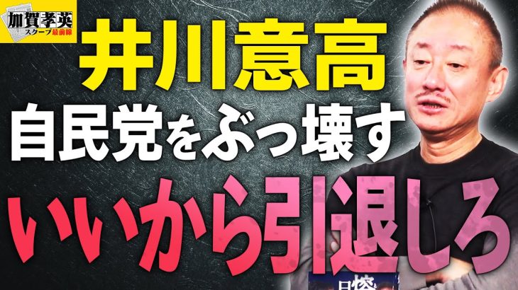 【井川意高】石破はいいから引退しろ！自民党をぶっ壊す！？簡単なことを複雑に話しているだけの。自公政権の終焉。【文化人スペシャル特集】#岩屋外相　#売国　#石破総理