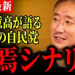 【井川意高最新】自民党は腐敗してしまった… 安倍総理が称賛されていた理由とあの男が総理になってはいけない理由