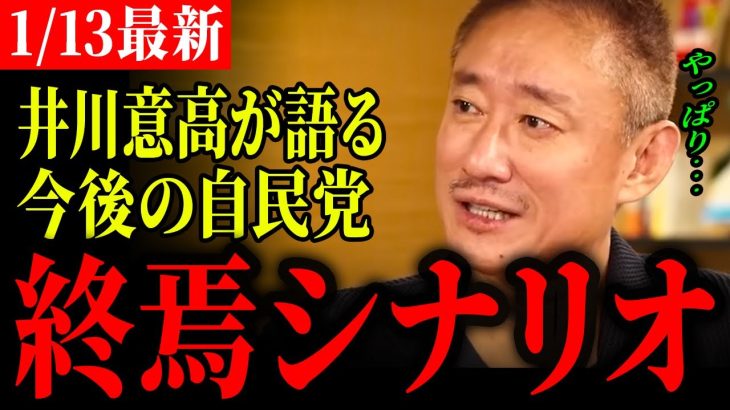 【井川意高最新】自民党は腐敗してしまった… 安倍総理が称賛されていた理由とあの男が総理になってはいけない理由