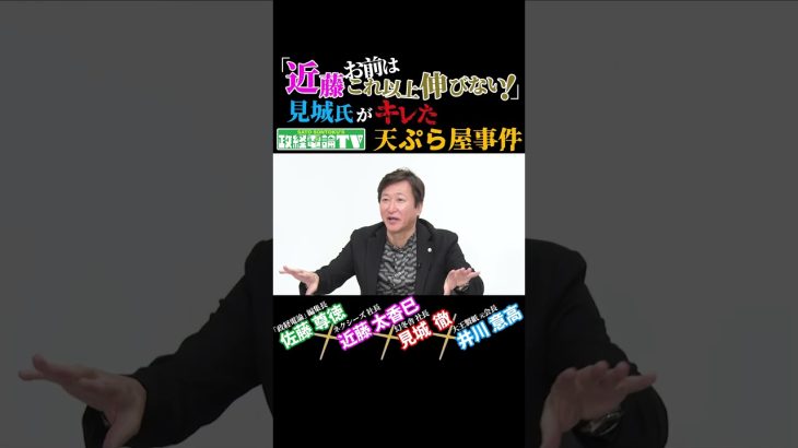 幻冬舎：見城社長がキレた？「天ぷら事件」の真相#佐藤尊徳 #井川意高 #政経電論