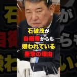 【井川意高】石破茂は自衛隊からも嫌われている #雑学 #ニュース #自民党