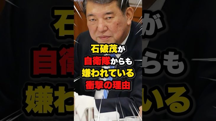 【井川意高】石破茂は自衛隊からも嫌われている #雑学 #ニュース #自民党