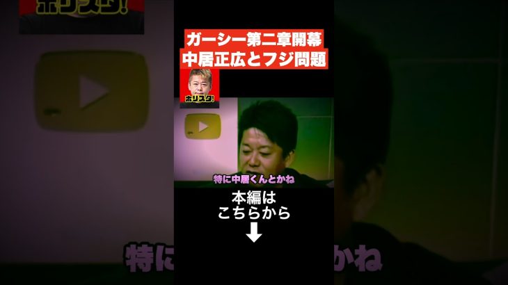 ガーシー再来!? トンデモない情報が入ってきて鳥肌が止まらない…. 中居正広やフジテレビに関してお話します…【ホリエモン 切り抜き 立花孝志  ガーシー  オールドメディア ジャニーズ】