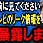 【ホリエモン】※消される前に見てください。中居正広氏もフジテレビも取り返しがつかない事態になっています【/立花孝志/女子アナ/ジャニーズ/中居正広/渡邊渚/日枝久/文春/港社長/ガーシー】