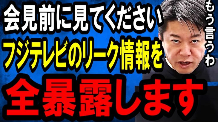 【ホリエモン】※消される前に見てください。中居正広氏もフジテレビも取り返しがつかない事態になっています【/立花孝志/女子アナ/ジャニーズ/中居正広/渡邊渚/日枝久/文春/港社長/ガーシー】