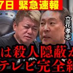 【削除覚悟】トンデモない情報が入ってきて鳥肌が止まらない….中居正広やフジテレビは氷山の一角… これで全て繋がります…【ホリエモン 切り抜き 立花孝志  ガーシー  オールドメディア ジャニーズ】