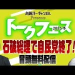 髙橋洋一×井川意高　トークフェス！冒頭部分無料配信