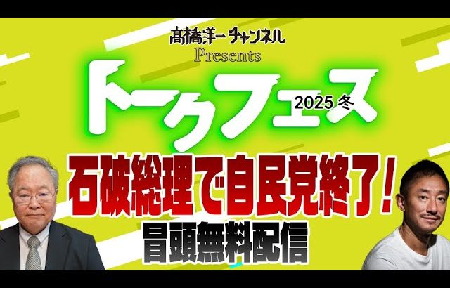 髙橋洋一×井川意高　トークフェス！冒頭部分無料配信