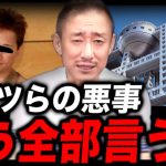 今の地上波では絶対に言えない真実を話します..フジテレビが裏でどれだけヤバいことをしてるかバラす【井川意高】【中居正広/女性アナウンサー】