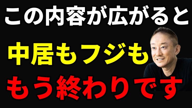 【井川意高】中居もフジテレビも取り返しがつきません。大変なことになりました。