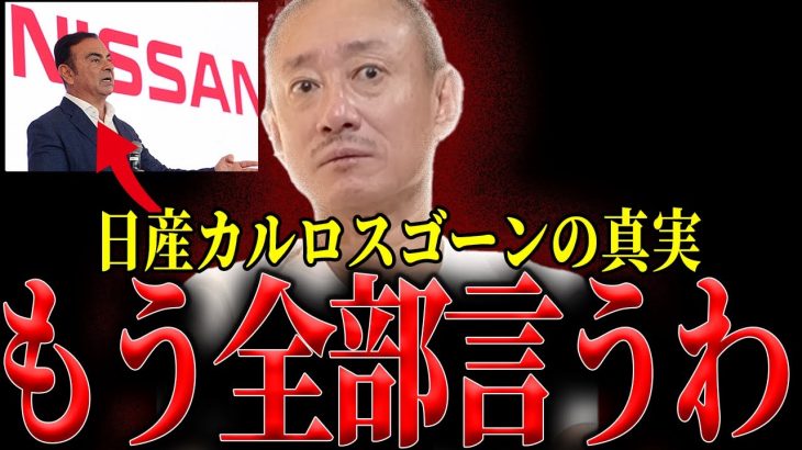 日産カルロスゴーンについて、佐藤尊徳が井川意高語る