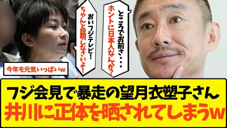 【爽快】「アイツは日本人じゃない」井川意高、フジテレビのやり直し会見でやはり暴走した望月衣塑子を痛烈批判してしまうwww【週刊文春 マスゴミ オールドメディア アークタイムズ 東京新聞 炎上】