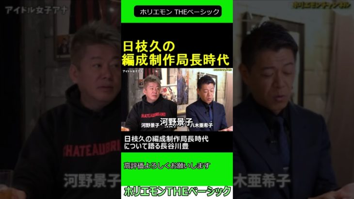 フジテレビ 日枝久 の編成制作局長時代について語る 長谷川豊　【ホリエモン 元フジテレビ長谷川豊 対談】2025.02.01 ホリエモン THEベーシック【堀江貴文 切り抜き】#shorts