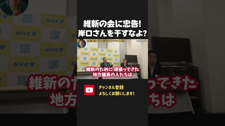 維新の会に忠告！正義の行動をした岸口県議を干すなよ！地方議員から不満の声もあがってるで！【 NHKから国民を守る党 立花孝志 切り抜き】斎藤元彦　兵庫県知事選　日本維新の会