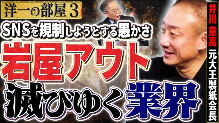 【岩屋アウト 滅びゆくテレビ業界】SNSを規制しようとする愚かさ。IPアドレス。　③【洋一の部屋】高橋洋一 ✕井川意高（元大王製紙会長）