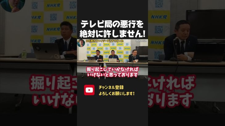 フジテレビ、テレビ朝日、TBSなどの悪行を許すな！メディアとズブズブな国会議員にも負けません！国民ファーストの浜田議員！【 NHKから国民を守る党 立花孝志 切り抜き】オールドメディア　偏向報道