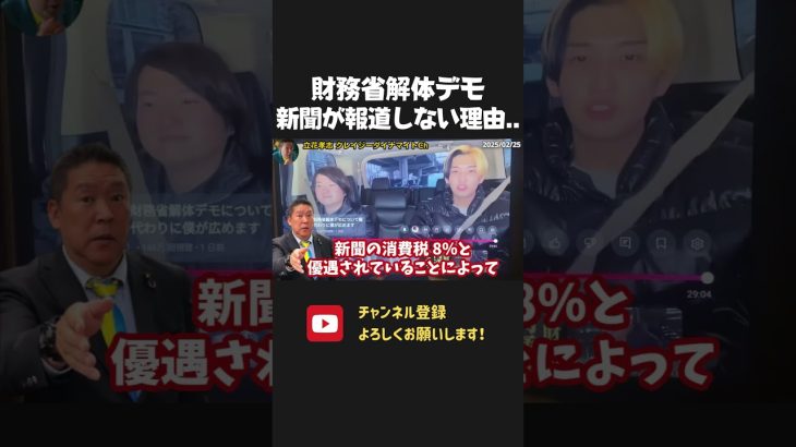 財務省解体デモをメディアが報道しない理由をYoutuberの ヒカルが取り上げて話題に！生活に不要な新聞が消費税8％はおかしい！【 NHKから国民を守る党 立花孝志 切り抜き】　林社長　偏向報道