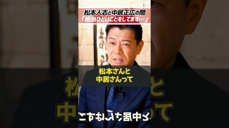 ホリエモン「松本人志と中居正広の闇」フジテレビと芸能人の闇を長谷川豊が暴露【堀江貴文 切り抜き】 #shorts