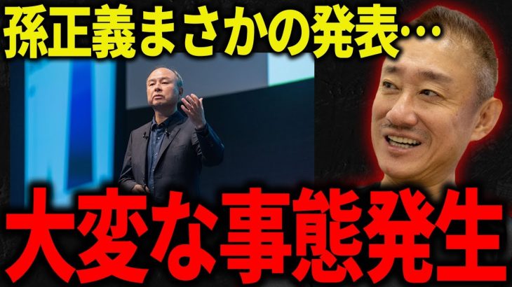 【井川意高】孫正義が衝撃発表!! ソフトバンクが倒産するかもしれません…