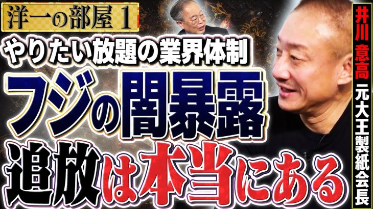 【フジテレビ 性上納問題】クーデーターや追放問題、湊社長、諸々お話します。　①【洋一の部屋】高橋洋一 ✕井川意高（元大王製紙会長）