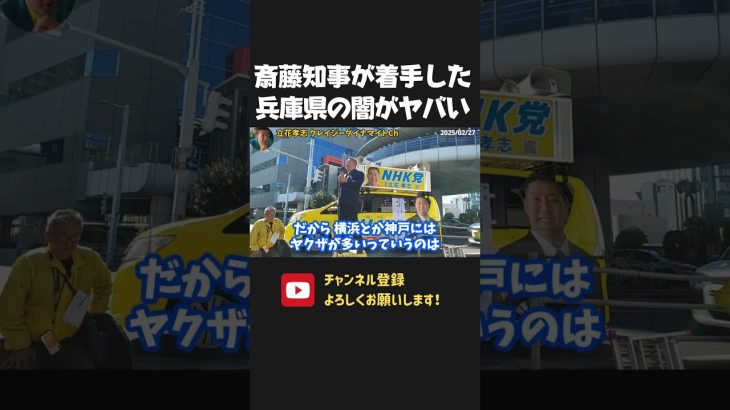 「港湾利権にメスを入れていた」斎藤知事が着手していた兵庫県の闇がヤバい！【 NHKから国民を守る党 立花孝志 切り抜き】斎藤元彦　兵庫県知事選　百条委員会