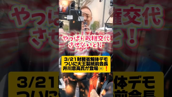 【財務省デモ】ついに井川意高が参戦👀❗　#財務省 #財務省解体デモ #井川意高 #ショート