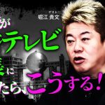 フジテレビ出禁の堀江さんに、経営者目線で再建案を聞いてみた #堀江貴文 #佐藤尊徳 #井川意高