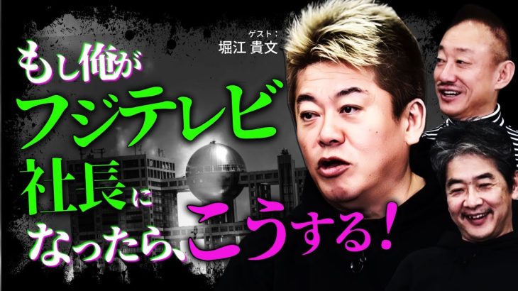 フジテレビ出禁の堀江さんに、経営者目線で再建案を聞いてみた #堀江貴文 #佐藤尊徳 #井川意高