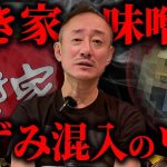 【全店一時閉店】すき家のねずみ混入の理由はコレ。井川意高が思う根本的な原因を話します。