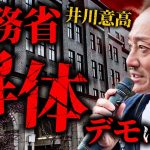 よく聞け財務省！井川意高が財務省解体デモでスピーチを行う。