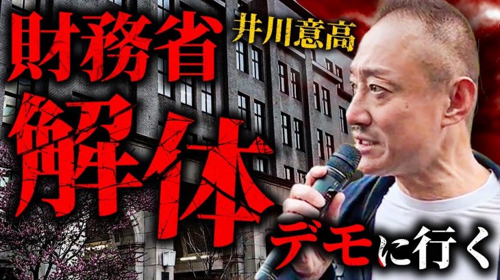 よく聞け財務省！井川意高が財務省解体デモでスピーチを行う。