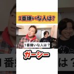 1番嫌いな人は？【切り抜き】#カノックスター #ガーシー #shorts