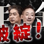 【悲報】社会保険料9,000円増額へ。日本の負担率は英米の2倍！それでも足りないってどういうこと？ #佐藤尊徳 #井川意高 #政経電論 #厚生労働省 #年金