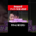 【ホリエモン】Amazonの本当のすごさ