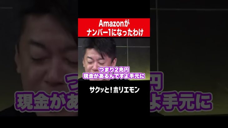 【ホリエモン】Amazonの本当のすごさ
